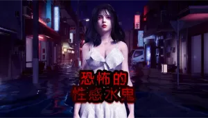 性感恐怖水鬼