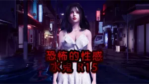 性感恐怖水鬼 R15