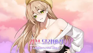러브 딜리버리 주희 애프터 스토리