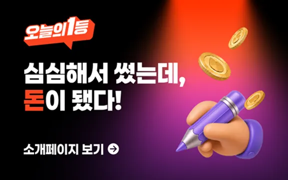 오늘의 1등 오픈