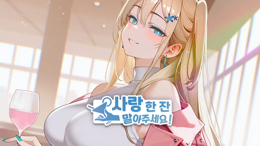 사랑 한 잔 말아주세요! main image