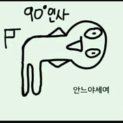 안녕하냐고요