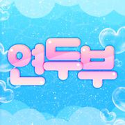 꾹꾹이하는보리