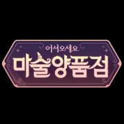 마법관리국