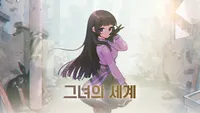 그녀의 세계