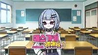 메스가키 영애님 : 아트북