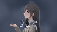 회고록