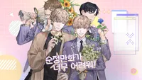 순정만화가 너무 어려워!
