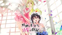 최애의 러브보다 사랑의 러브 ~사랑 or 죽음~