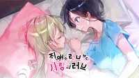 최애의 러브보다 사랑의 러브 시리즈 컬렉션
