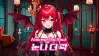 눈나 더 락 -시크릿버전-