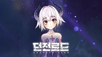 던전로드