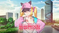 썸썸 편의점 / 아델라 애프터 스토리