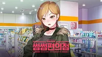 썸썸 편의점 / 방예나 애프터 스토리