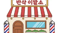 반삭 시뮬레이션