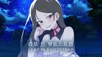 리프 인 부트스트랩 : 아트북