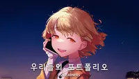 우리들의 포트폴리오