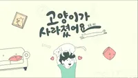 고양이가 사라졌어요 : 탈출게임