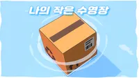 나의 작은 수영장