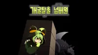 개굴 탈출 넘버원 (Frog Escape)