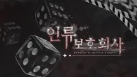인류보호회사
