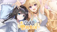 우리집 반려소녀