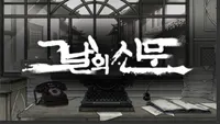 그날의신문