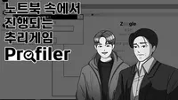 용의자 노트북을 수사하자! [ Profiler ]