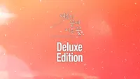 여름의 끝에 피는 꽃: 디지털 디럭스 에디션