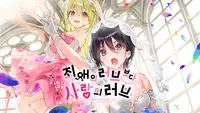 최애의 러브보다 사랑의 러브 시리즈 & 사운드트랙 & 보이스드라마 컬렉션