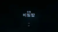유쾌비빔밥_Demo
