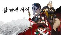 칼 끝에 서서 | 서막