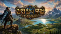 김경일의 모험 : Origin