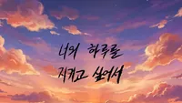 너의 하루를 지키고 싶어서
