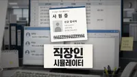 직장인 시뮬레이터