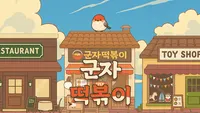 군자 떡볶이
