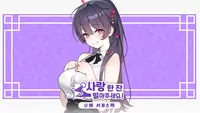 사랑 한 잔 말아주세요! - 주나예 서비스팩