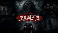무서운 이야기 그로테스크