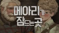 메아리가 잠드는 곳