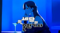 흰 세단의 운전기사