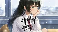 제비의 행복