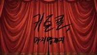 커튼콜, 마지막까지