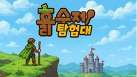 흙수저탐험대