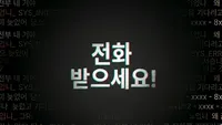 전화 받으세요!