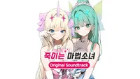 죽이는 마법소녀 OST