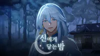 신에게 닿는 밤