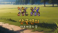 삼국연의 : 한조재흥의 꿈