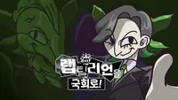 랩틸리언을 국회로!