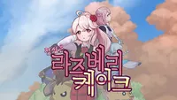 점심은 라즈베리 케이크