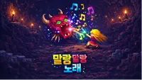 말랑말랑 노래